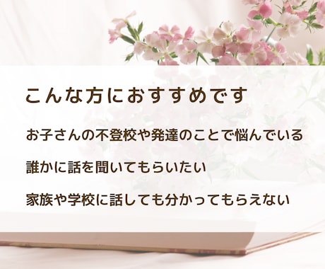 不登校ママのお話ゆっくりお聞きします 女性限定｜ひとりで抱えず、なんでもお話ください♪ イメージ2