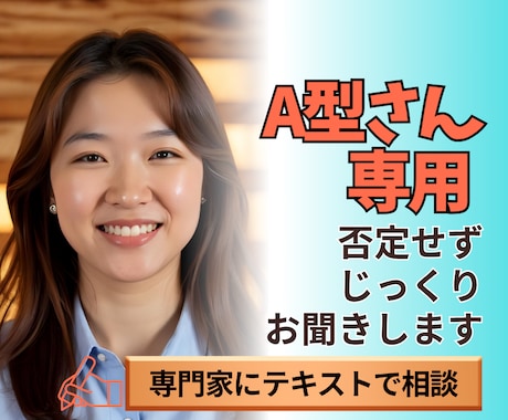 A型専用 否定せずお悩みをじっくりお聞きします あなたの複雑な気持ちを理解し寄り添える専門家がお聞きします イメージ1