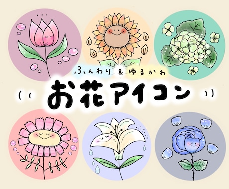 ふんわり&ゆるかわ〜♡な、お花アイコンお描きします 【修正無料♡】即修正&即納品！！オーダー方法も簡単です♡ イメージ1