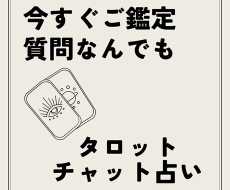 あなたの質問何でも占います 質問一つに一つに丁寧詳細に答えます イメージ1