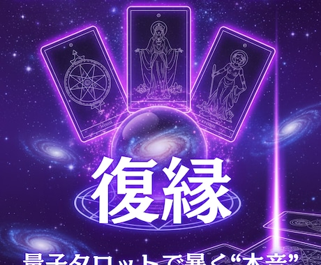 量子タロット×潜在意識で復縁を成就させます 彼の無意識レベルの本心から復縁へのルートを導き出す専門鑑定 イメージ1
