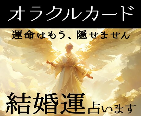 婚活の不安を整えるオラクル鑑定します 焦りを手放し、あなたらしい結婚へ イメージ1