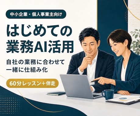 ChatGPT・Claude業務活用の伴走します AI知識ゼロの中小・個人事業主に60分レッスン+伴走サポート イメージ1