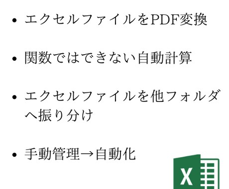 格安】ExcelVBA/自動化作業を代行いたします 単純作業を人間がするメリットが見当たらないと思ったら、 イメージ2