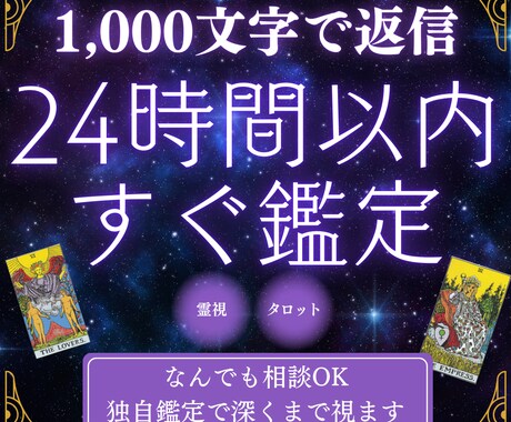 24時間以内に1000文字で鑑定します 霊感・霊視&タロットの独自鑑定であなたのどんなお悩みも解消 イメージ1