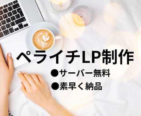 ペライチで素敵なホームページ・LP作成します 格安でスタイリッシュなページに仕上げます。 イメージ1