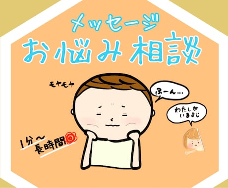モヤモヤ・悩み何でもいつでもお待ちしております ❀ 悩み、不安、心配、ストレス日常の相談まずはメッセージも◎ イメージ1