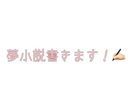 夢女子＆腐女子による夢小説をかきます あなたのリクエストに全力でお応えいたします！！！ イメージ1