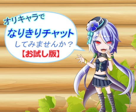 オリキャラ限定！なりきりチャットのお相手致します 《初回のみ購入可!》創作キャラでなりきりチャット【お試し版】 イメージ1
