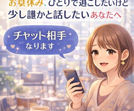お昼休み暇！苦痛！誰かと話したい！友達になります 即レス30分！お昼休みが苦痛、暇など話し相手になります イメージ2