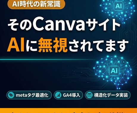 CanvaサイトをAI対応コーディングしなおします デザインそのまま、中身をAI・GEOに最適化！ イメージ2