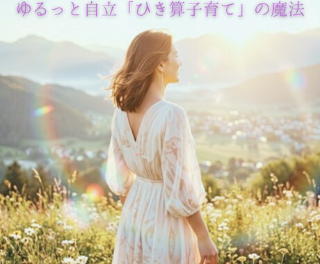 ひき算子育てで、大人も子どもも笑顔になります ゆるっと自立！元小学校教員・３児ママのHappy子育てナビ！ イメージ1
