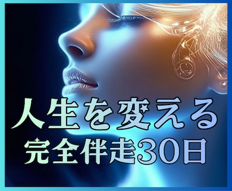 魂から現実を変える30日完全伴走サポートします 【人生変える】占いで終わらせない。あなたの人生を本気で変える イメージ1