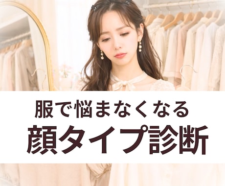 顔タイプ診断で服選びの迷いをなくします 結果を“日常で使える形”へ。完全個別・実践の資料をお届け イメージ1