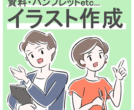 分かりやすい！ イラスト制作します 資料・広告・パンフレットに♪　シンプル～リアルな絵柄まで イメージ1