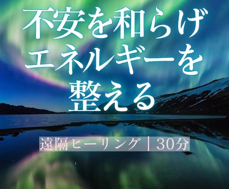 龍氣ヒーリング｜不安を和らげエネルギーを整えます ブロック解除を待つ間の不安を和らげ、心とエネルギーを整えます イメージ1