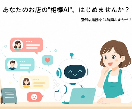 あなたのお店の仕事が楽になるAIを作ります AIが苦手でもOK。お店専用のAIを作成 イメージ1