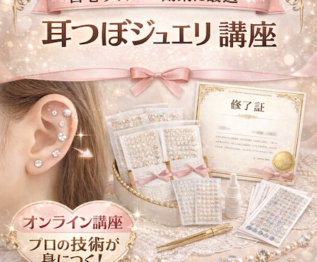 耳つぼジュエリー講座（ディプロマ有）ます 資料と動画視聴で耳ツボジュエリーの技術〜ジュエリー作成可能 イメージ1