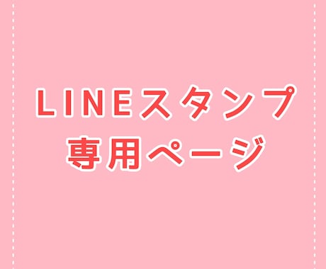 あなただけのLINEスタンプ作成します こちら対象の方専用ページです。 イメージ1