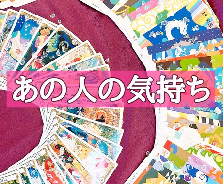 消えない不安…あの人の気持ち占います あの人の本音を知ってあなたがどう動けば好転するかお伝えします イメージ1