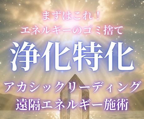 まずはこれ！ エネルギー浄化で人生リセットします 不要な念・疲れ・波動を徹底的に浄化し、前向きな毎日へ イメージ1