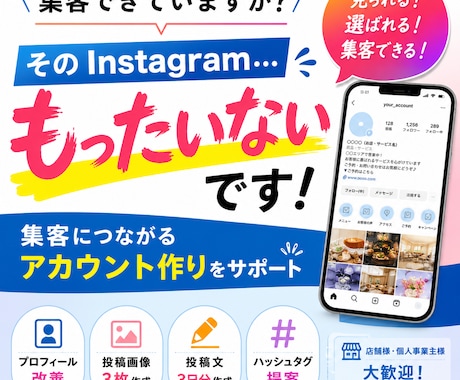 見られるInstagramへ改善します そのInstagram、集客できていますか？ イメージ1