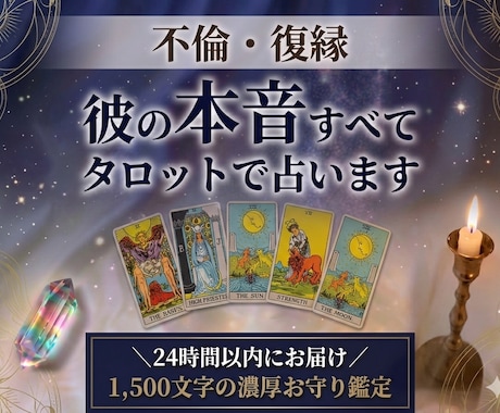 モニター500円❀彼の本心大暴露★不倫復縁占います 【24h以内】音信不通・片思い・複雑愛に寄り添う濃厚鑑定書 イメージ1