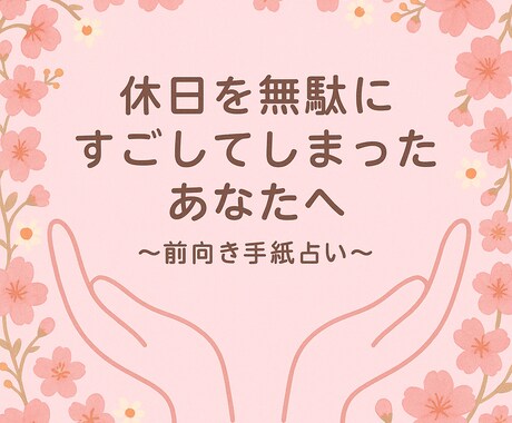 手相と生年月日占いを用いたお手紙をお届けいたします 気持ちを込めて丁寧に、寄り添った内容をお伝えします。 イメージ1