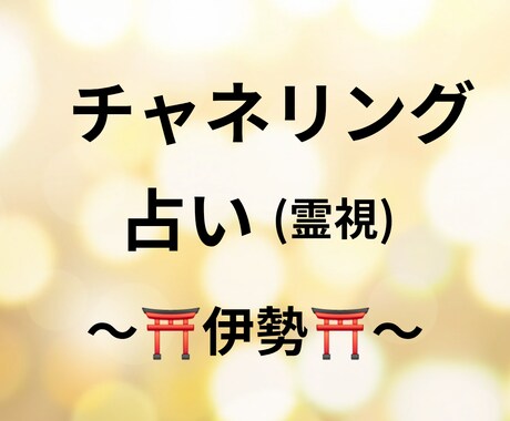 お悩み1件【チャネリング占い(霊視)鑑定】します 亡くなった方や、ペット、赤ちゃん等の気持ちも鑑定可能です!! イメージ1
