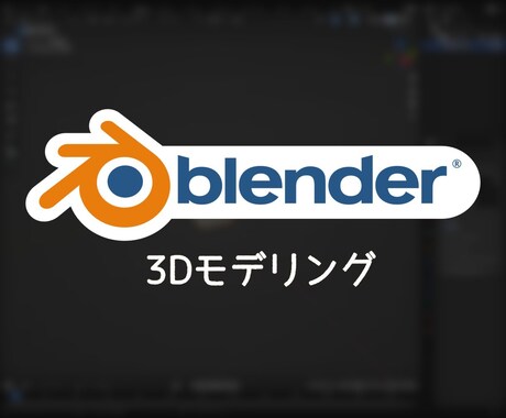 Blenderを使ったモデリングを承ります 主にゲームで使用できる中規模までの3Dモデルを制作いたします イメージ1