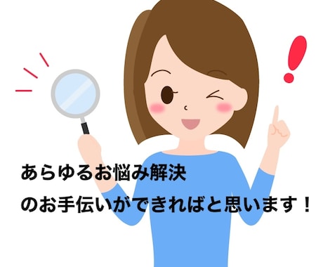 あらゆる悩み相談に対応します 万人の万人による悩みを解決できればと思います！ イメージ1