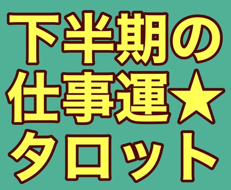 今年下半期の仕事運をタロットカードで占います 上手くいかせるアドバイスもいたします！ イメージ1