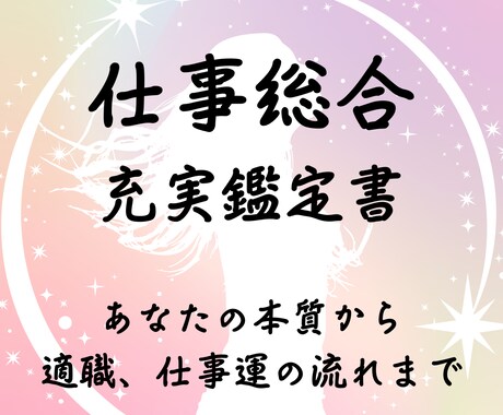 仕事鑑定書を作成します 充実鑑定で自己理解と仕事運を読み解きます イメージ1