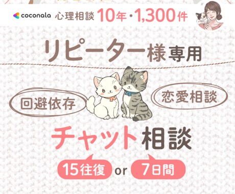 女性リピーターさん限定15往復or7日間返信します 回避型・回避依存専用♡ 安心して話せる その後のお話聞きます イメージ1