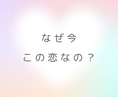 この恋の意味と魂の学びを癒しと共に届けます なぜ今この恋なのか魂の視点で紐解く恋愛ヒーリングメッセージ イメージ1