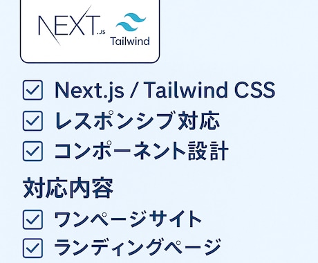 デザイン通りのWebサイトを高品質に実装します Next.js・Tailwind CSS対応！ イメージ2