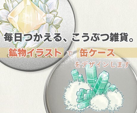 鉱物イラストで缶ケースをデザインします あなただけの鉱物イラスト雑貨を作ってみませんか？ イメージ1