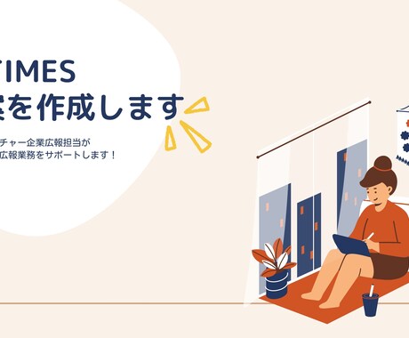 取材を呼び込む！プレスリリースを作成します 現役スタートアップ企業の広報担当が、貴社に最適な文案をお届け イメージ1