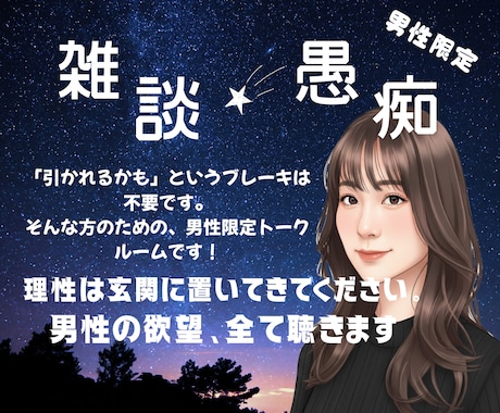 理性は玄関に置いてきて。男性の欲望、全て聴きます 「引かれるかも」というブレーキは不要です。 イメージ1