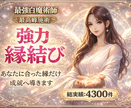 最強白魔術“強力縁結び” 貴方に合った縁結びします 女性限定／相手から選ばれる強力霊視＋開運白魔術縁結び＋5日間 イメージ1