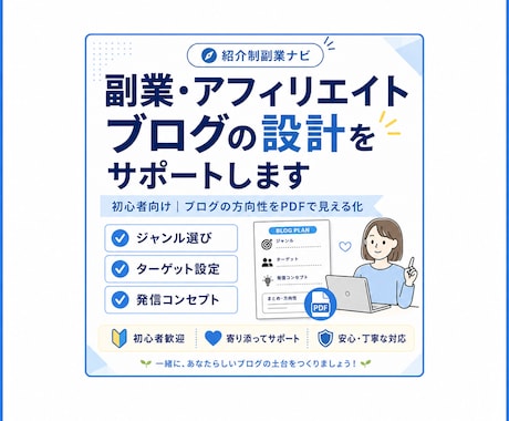 副業・アフィリエイトブログの設計をサポートします 初心者向け｜ブログの方向性をPDFで見える化 イメージ1