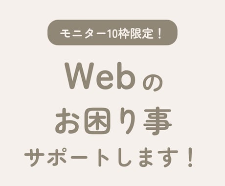 歴15年以上｜Webのお困り事をサポートします 【モニター10枠限定】Web運用でのお困り事対応します！ イメージ1