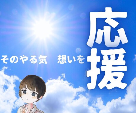 誰かに応援してもらいたい！その想いにこたえます 自分で決めたこと、やる気意気込み！チャット文字にて応援します イメージ1
