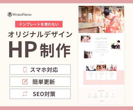 オリジナルデザインのホームページ制作します WordPress制作｜高品質×スマホ対応｜更新も簡単！ イメージ1