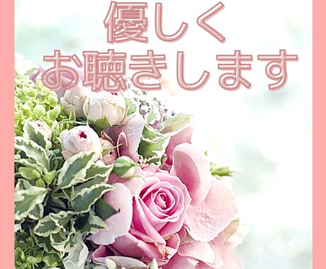 あなたの不安や人間関係のお悩みを丁寧にお聴きします 【こころのソムリエ】あなたのお悩みを5分でもお聴きします♪ イメージ2
