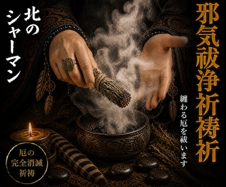 邪気祓浄祈祷◎纏わる厄を完全消滅させます 北の祈祷技法で、纏わる厄を祓い清めます イメージ1