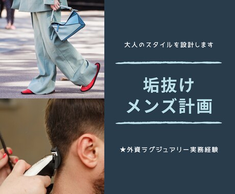 垢抜けメンズ計画｜大人のスタイル設計します ラグジュアリー×古着で、大人の垢抜けを設計します イメージ1