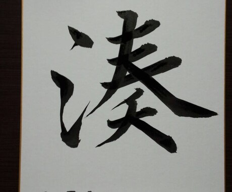 命名書きを習字で丁寧にお書きします 産まれたばかりの大切な赤ちゃんへ イメージ1