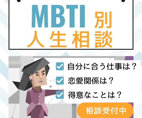 MBTIを生かしてより良い人生をサポートします MBTI別人生相談|あなたの性格タイプに合わせたアドバイス イメージ2
