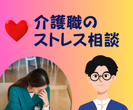 介護現場で感じるストレスについて話を聴きます あなたが感じているそのつらさ、ひとりで抱え込まないで！ イメージ1